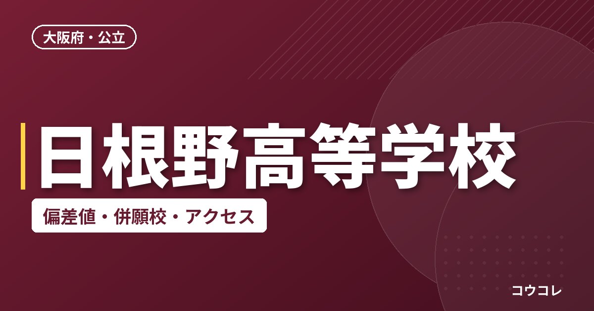 日根野高等学校の偏差値・併願校・アクセス