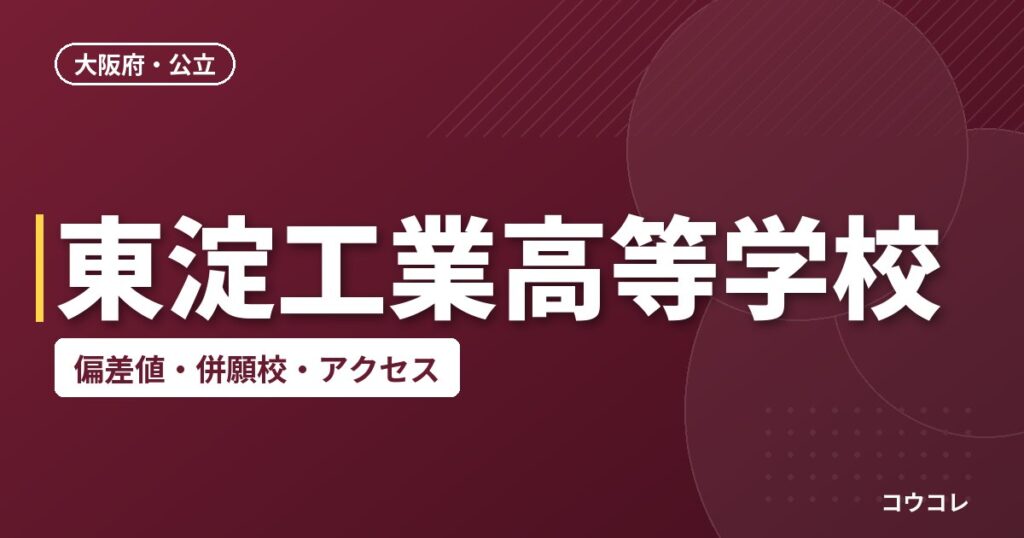 東淀工業高等学校の偏差値・併願校・アクセス