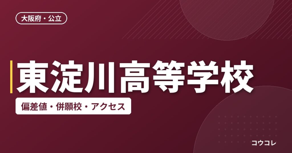 東淀川高等学校の偏差値・併願校・アクセス
