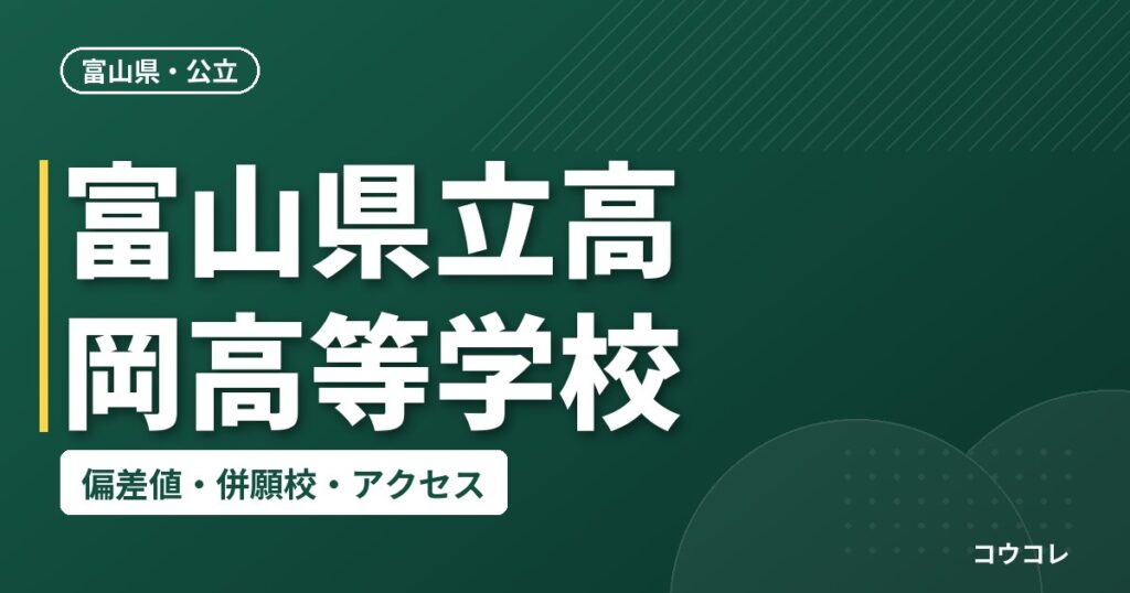 富山県立高岡高等学校の偏差値・併願校・アクセス