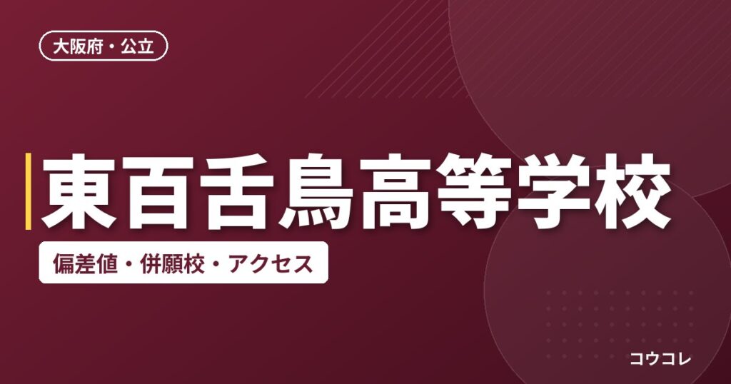 東百舌鳥高等学校の偏差値・併願校・アクセス