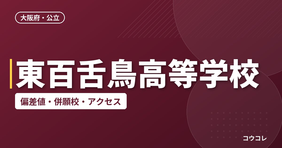 東百舌鳥高等学校の偏差値・併願校・アクセス