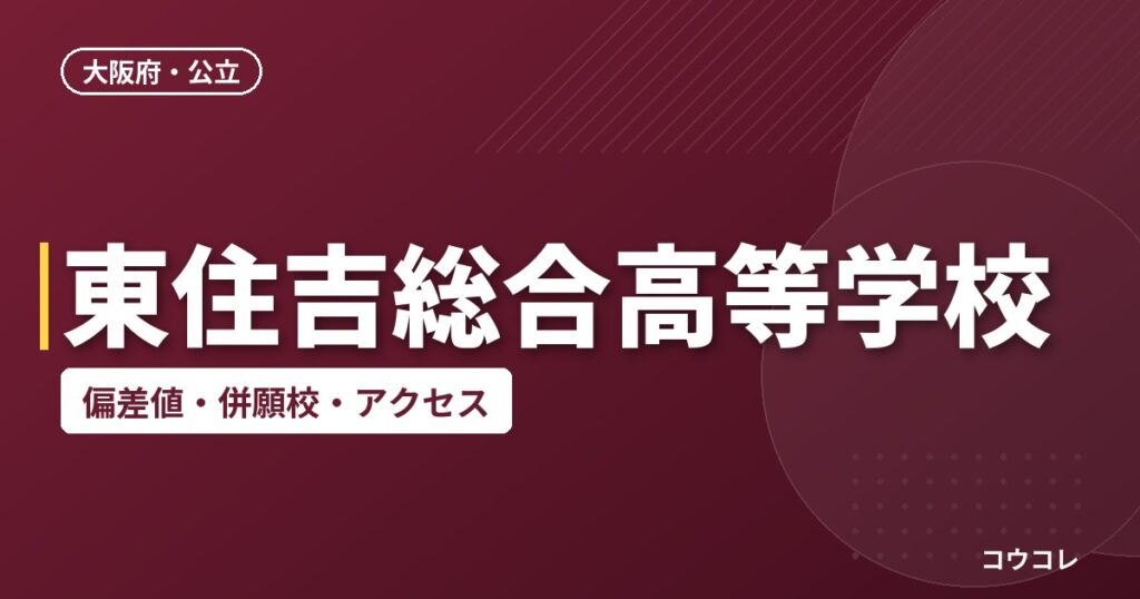 東住吉総合高等学校の偏差値・併願校・アクセス