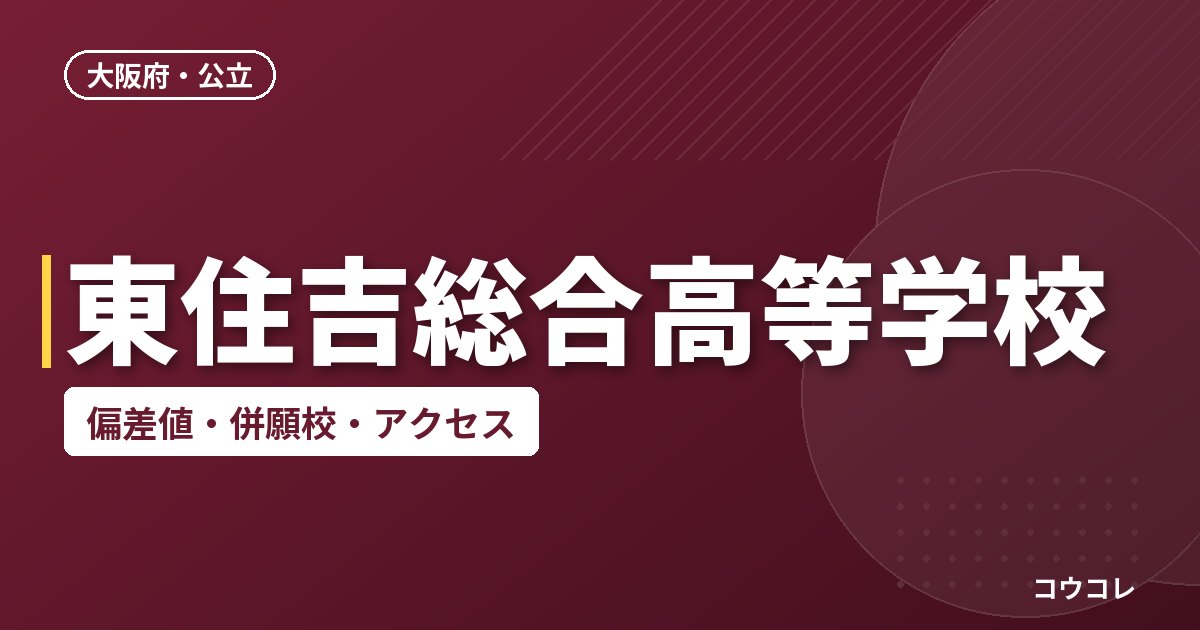 東住吉総合高等学校の偏差値・併願校・アクセス
