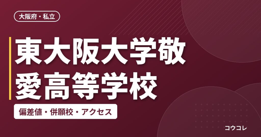 東大阪大学敬愛高等学校の偏差値・併願校・アクセス