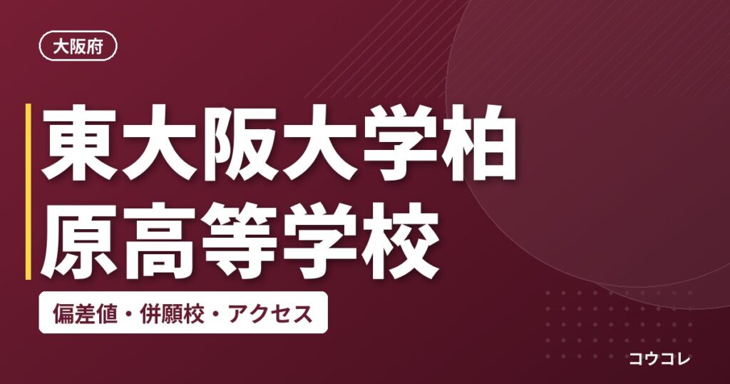 東大阪大学柏原高等学校の偏差値・併願校・アクセス
