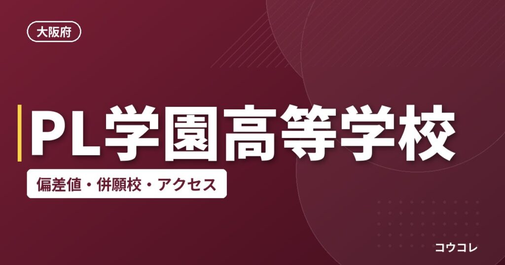 PL学園高等学校の偏差値・併願校・アクセス
