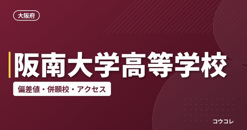 阪南大学高等学校の偏差値・併願校・アクセス
