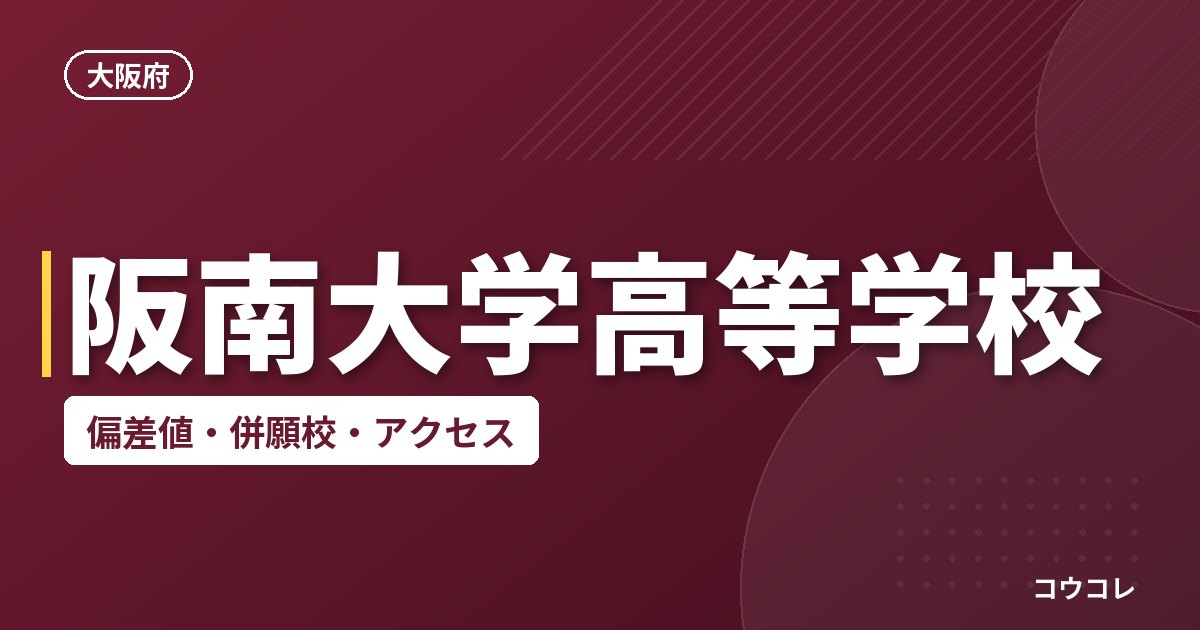 阪南大学高等学校の偏差値・併願校・アクセス