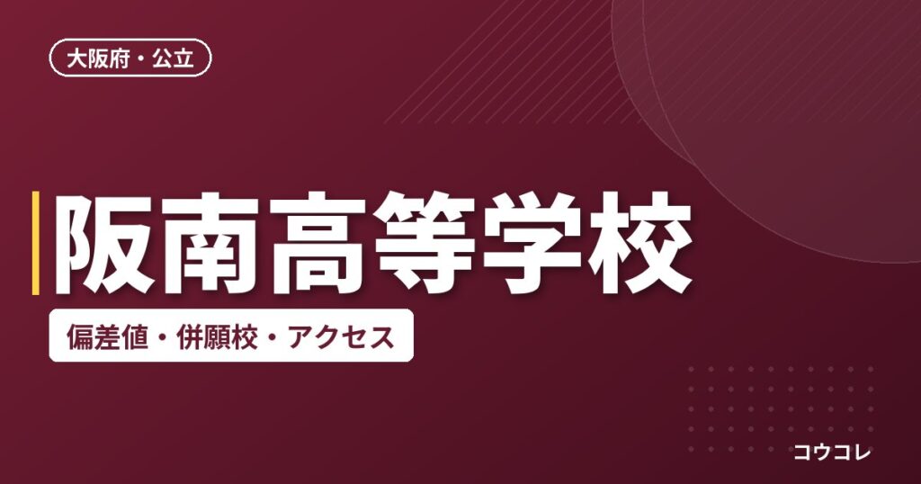 阪南高等学校の偏差値・併願校・アクセス