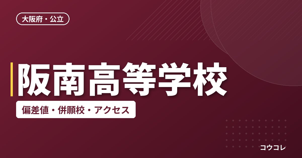 阪南高等学校の偏差値・併願校・アクセス