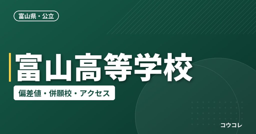 富山高等学校の偏差値・併願校・アクセス