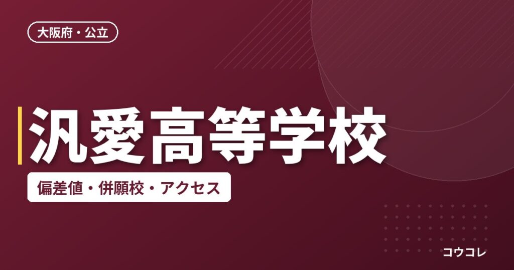 汎愛高等学校の偏差値・併願校・アクセス