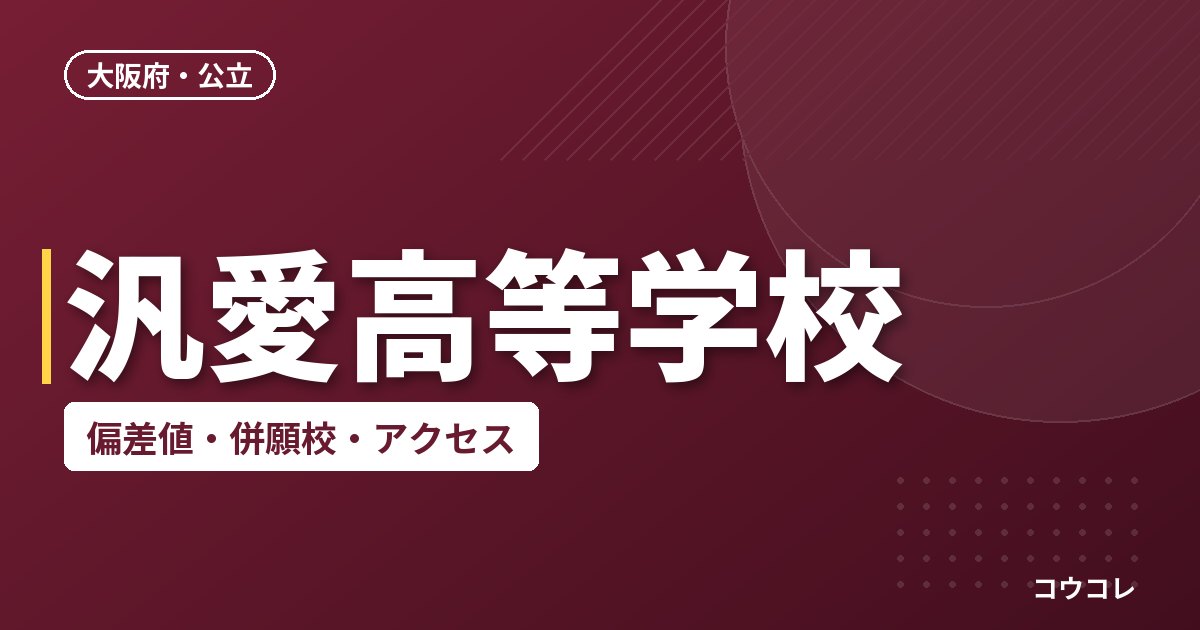 汎愛高等学校の偏差値・併願校・アクセス