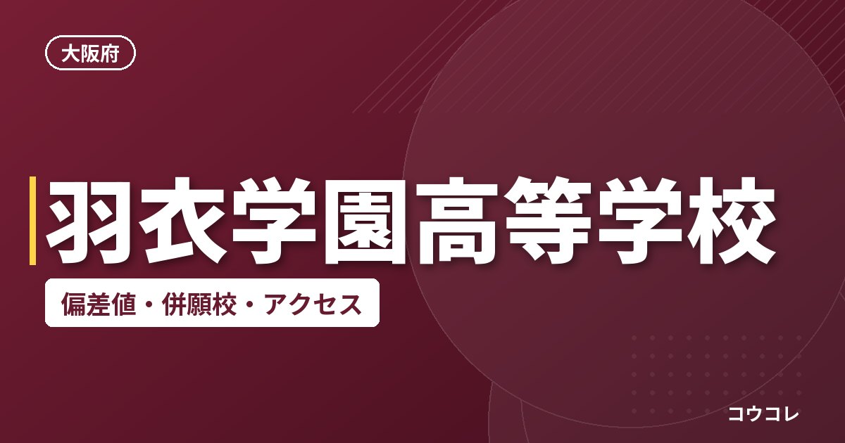 羽衣学園高等学校の偏差値・併願校・アクセス