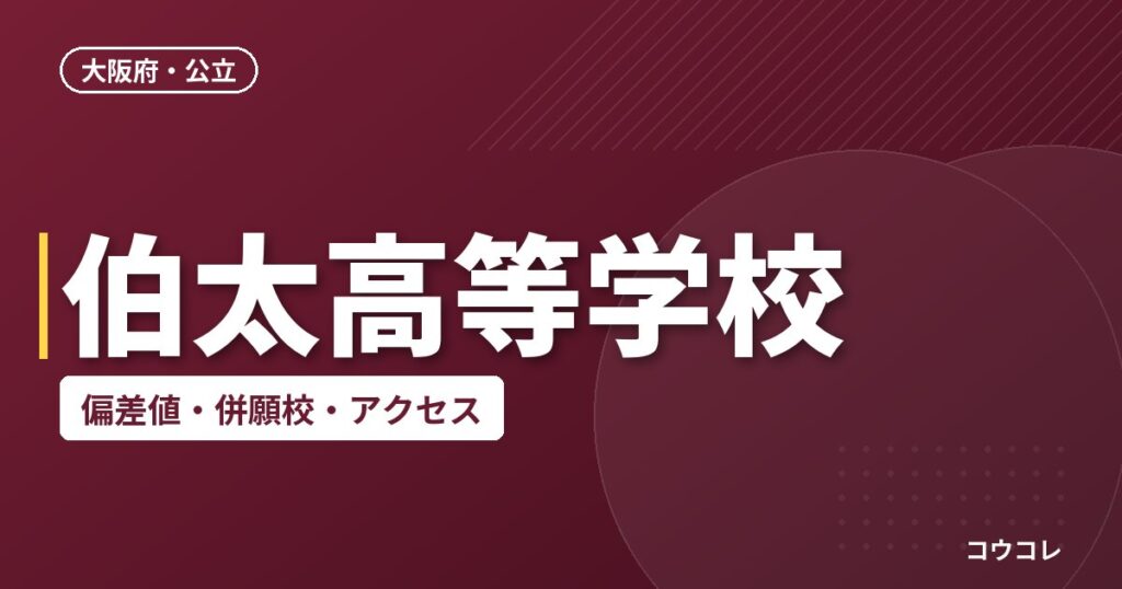 伯太高等学校の偏差値・併願校・アクセス