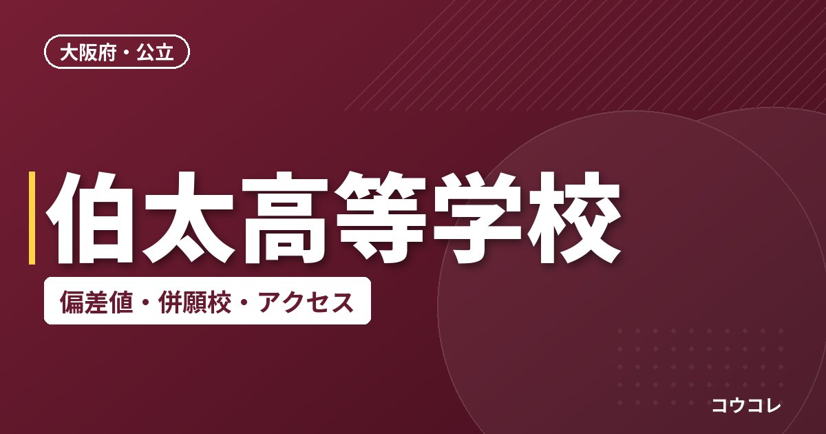伯太高等学校の偏差値・併願校・アクセス