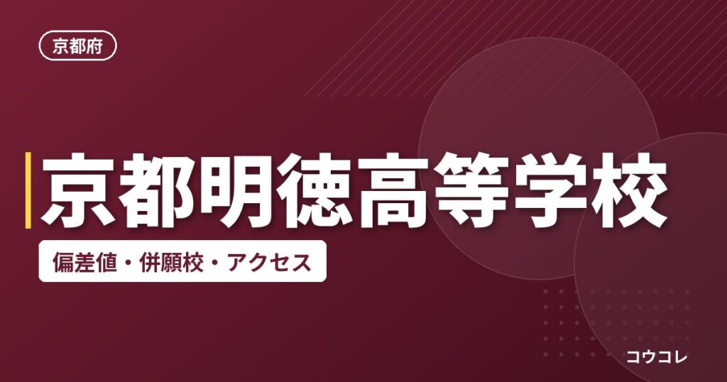 京都明徳高等学校の偏差値・併願校・アクセス