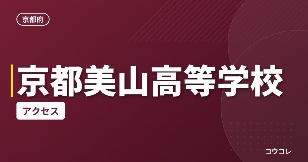 京都美山高等学校のアクセス