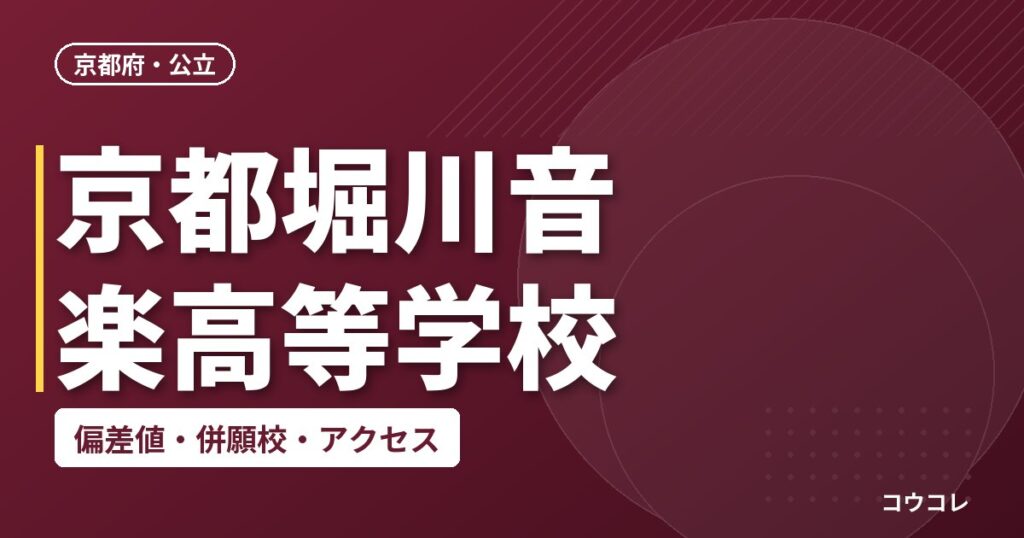 京都堀川音楽高等学校の偏差値・併願校・アクセス