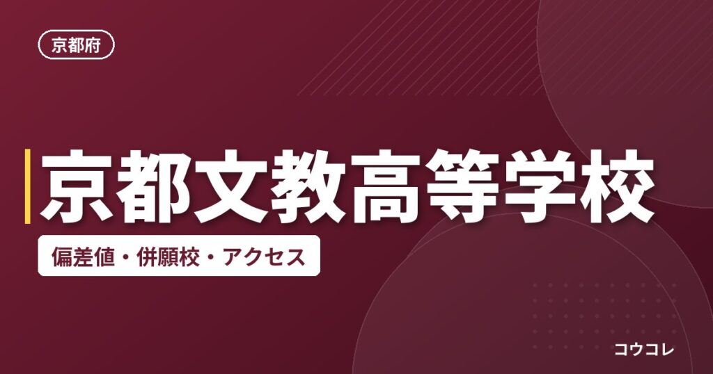 京都文教高等学校の偏差値・併願校・アクセス