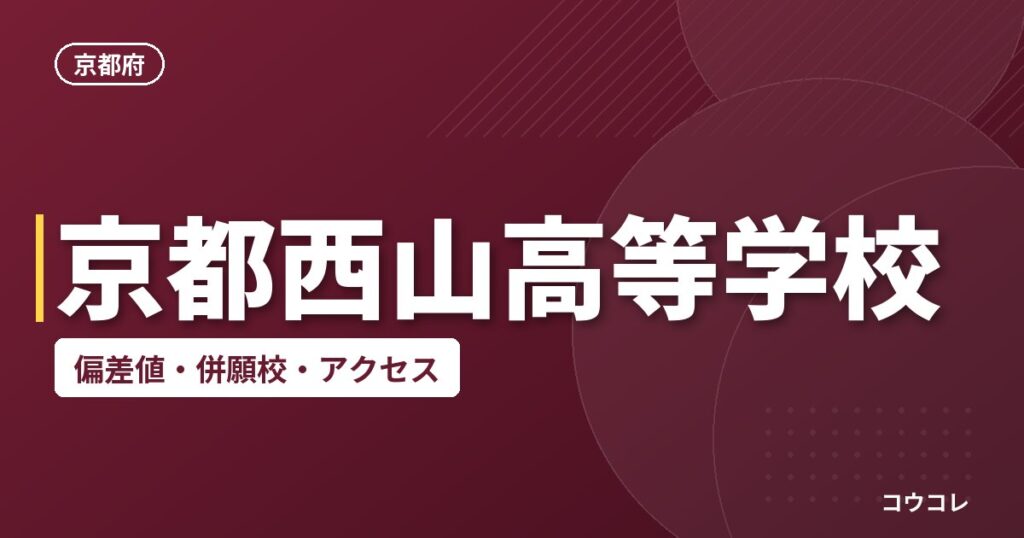 京都西山高等学校の偏差値・併願校・アクセス