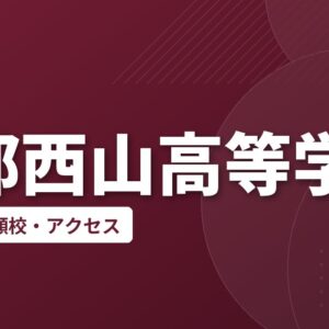 京都西山高等学校の偏差値・併願校・アクセス