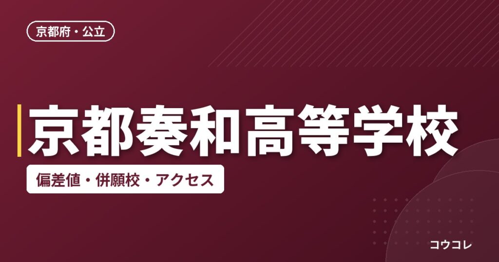 京都奏和高等学校の偏差値・併願校・アクセス