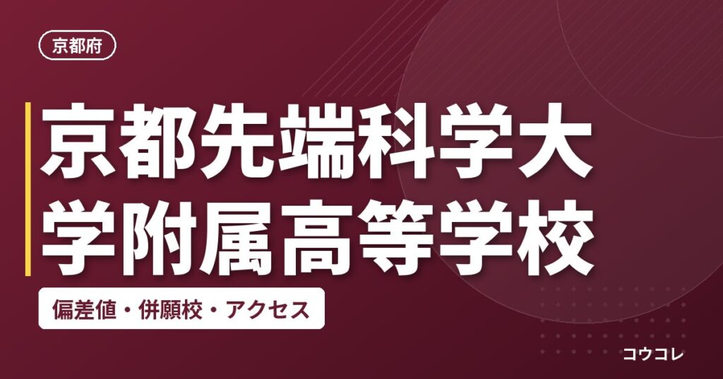 京都先端科学大学附属高等学校の偏差値・併願校・アクセス