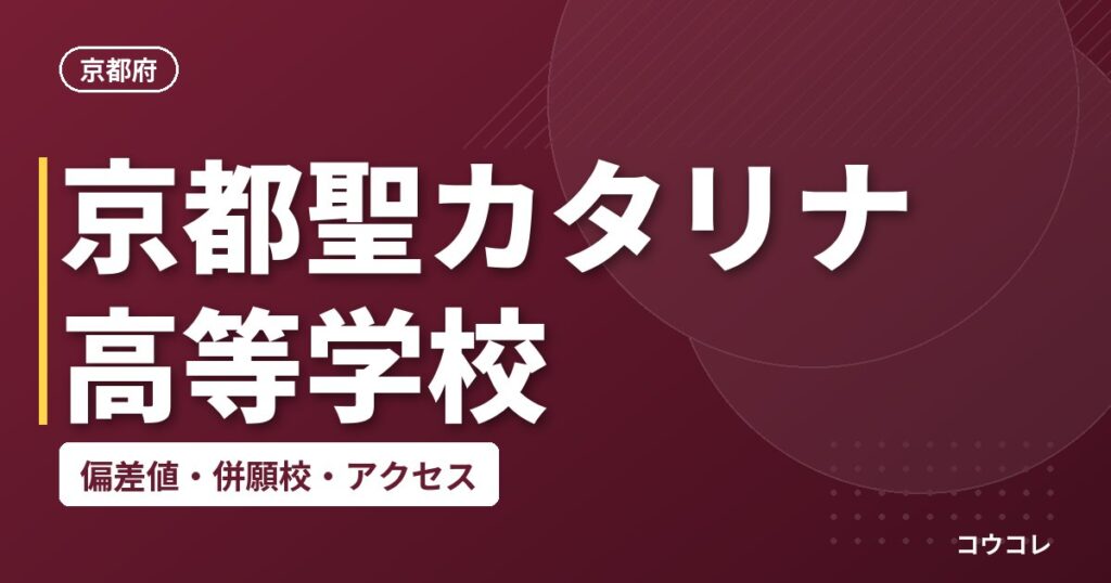 京都聖カタリナ高等学校の偏差値・併願校・アクセス