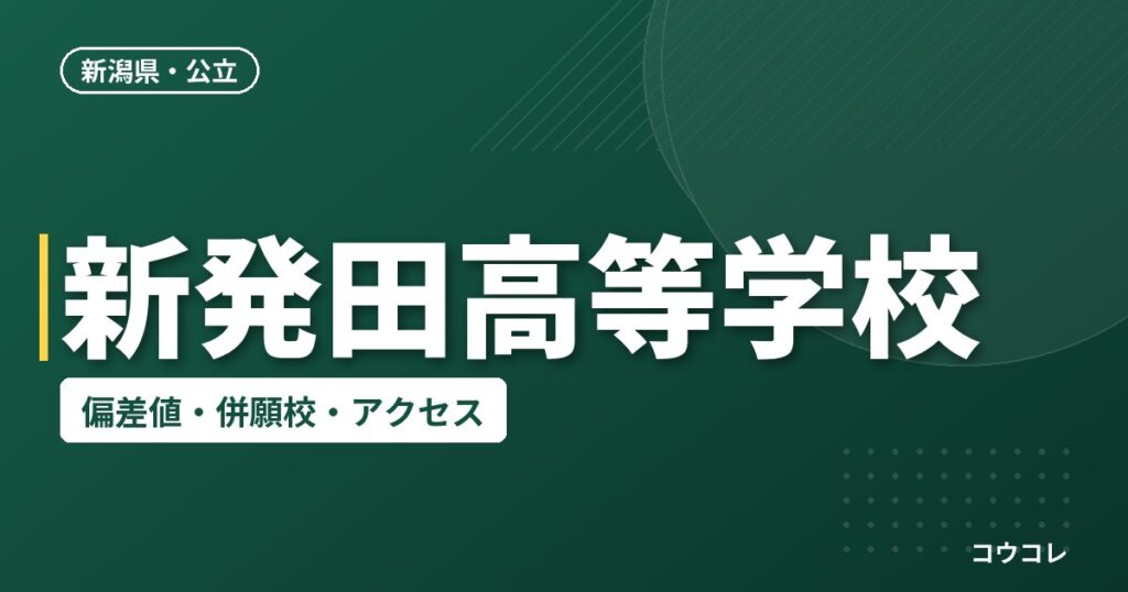 新発田高等学校の偏差値・併願校・アクセス