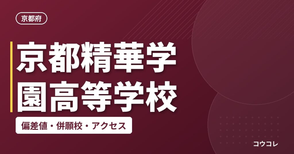 京都精華学園高等学校の偏差値・併願校・アクセス