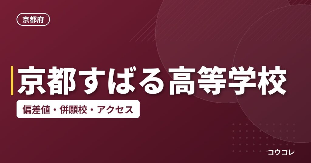 京都すばる高等学校の偏差値・併願校・アクセス