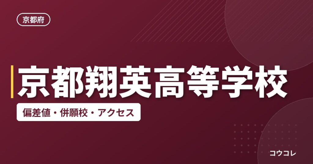 京都翔英高等学校の偏差値・併願校・アクセス