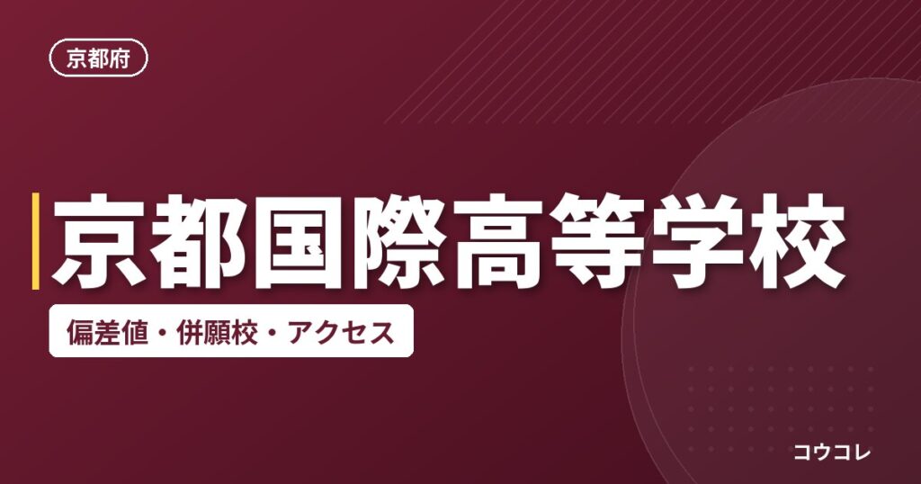 京都国際高等学校の偏差値・併願校・アクセス