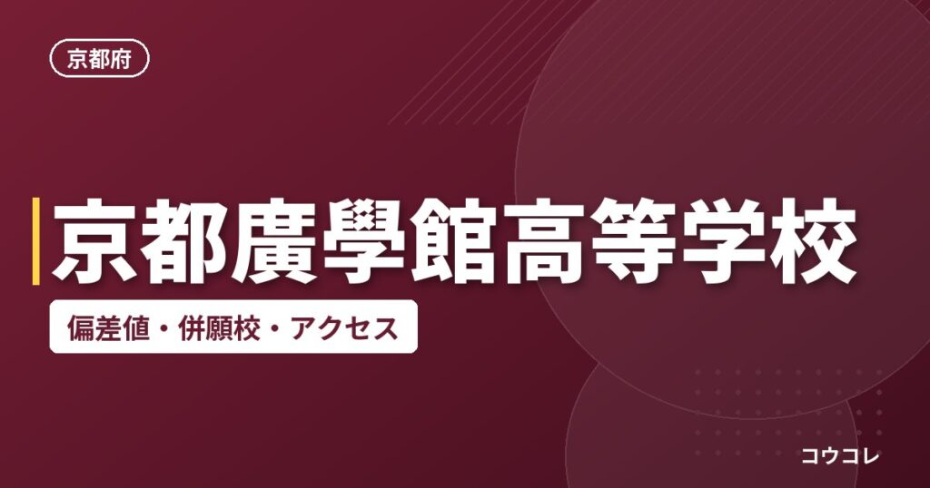 京都廣學館高等学校の偏差値・併願校・アクセス