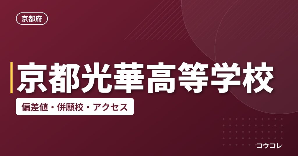 京都光華高等学校の偏差値・併願校・アクセス