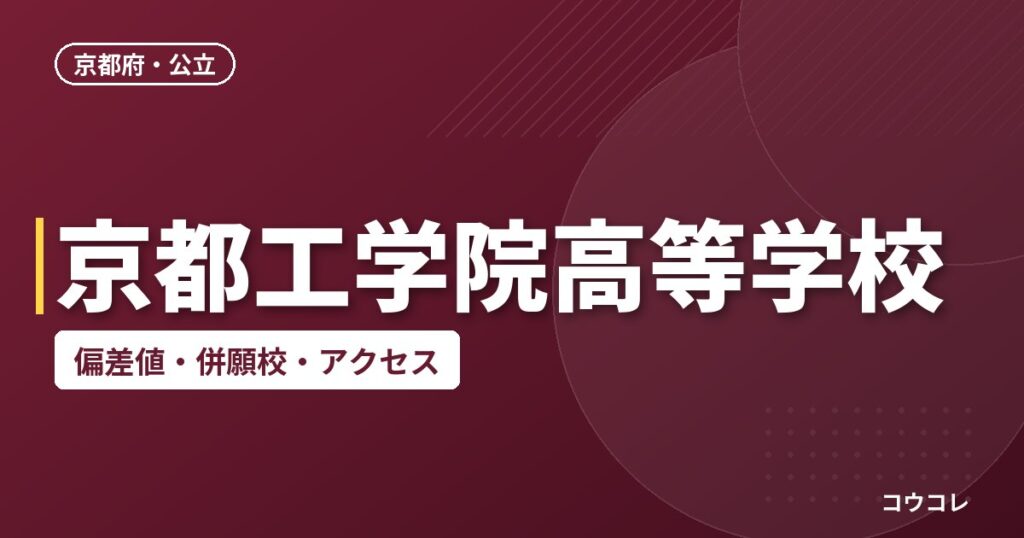 京都工学院高等学校の偏差値・併願校・アクセス