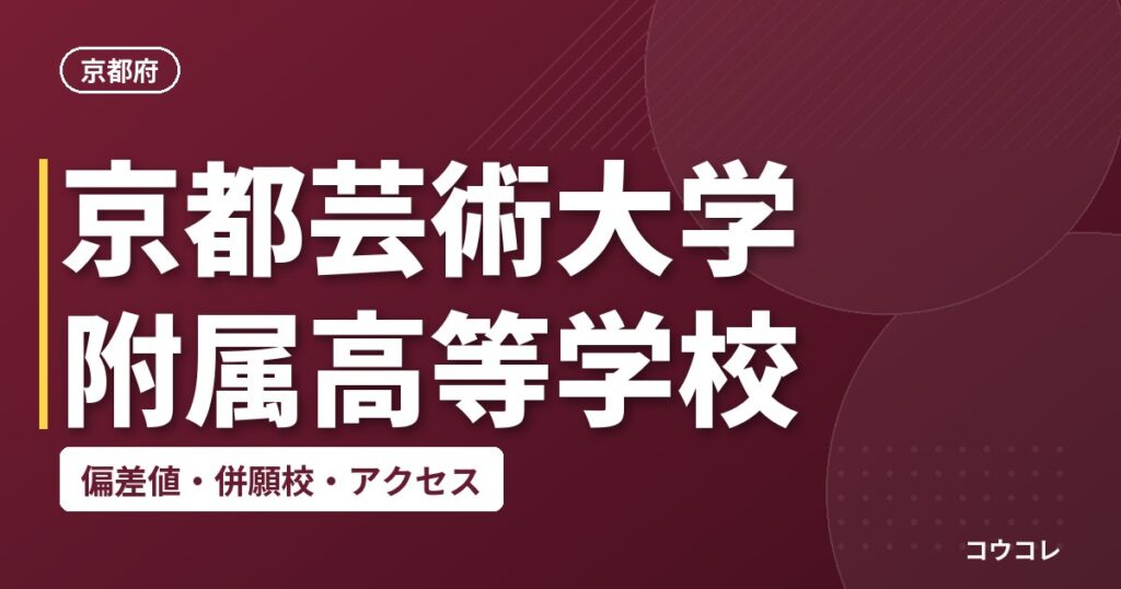京都芸術大学附属高等学校の偏差値・併願校・アクセス