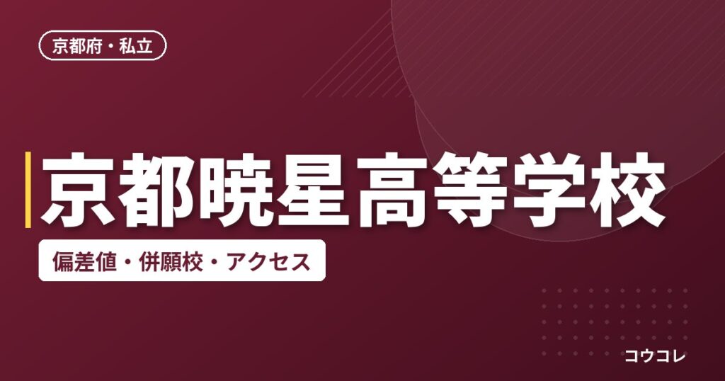 京都暁星高等学校の偏差値・併願校・アクセス