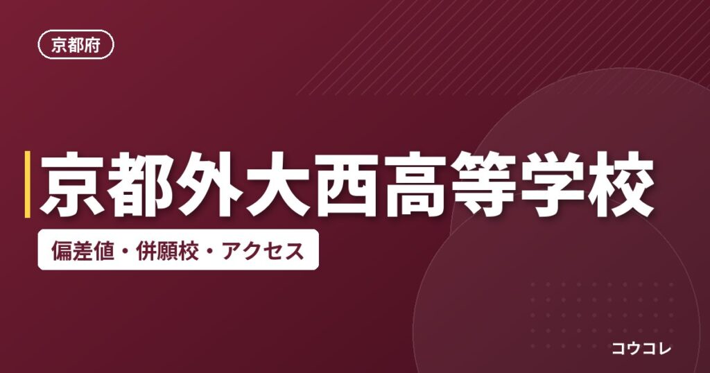 京都外大西高等学校の偏差値・併願校・アクセス