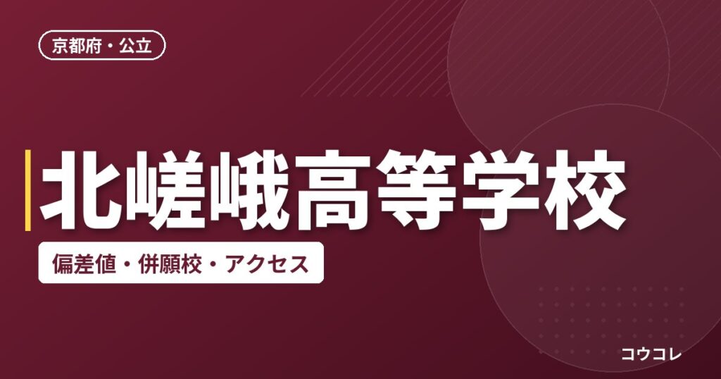 北嵯峨高等学校の偏差値・併願校・アクセス