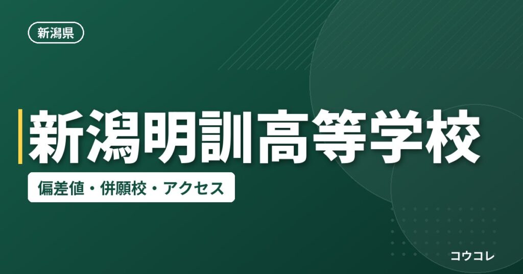 新潟明訓高等学校の偏差値・併願校・アクセス