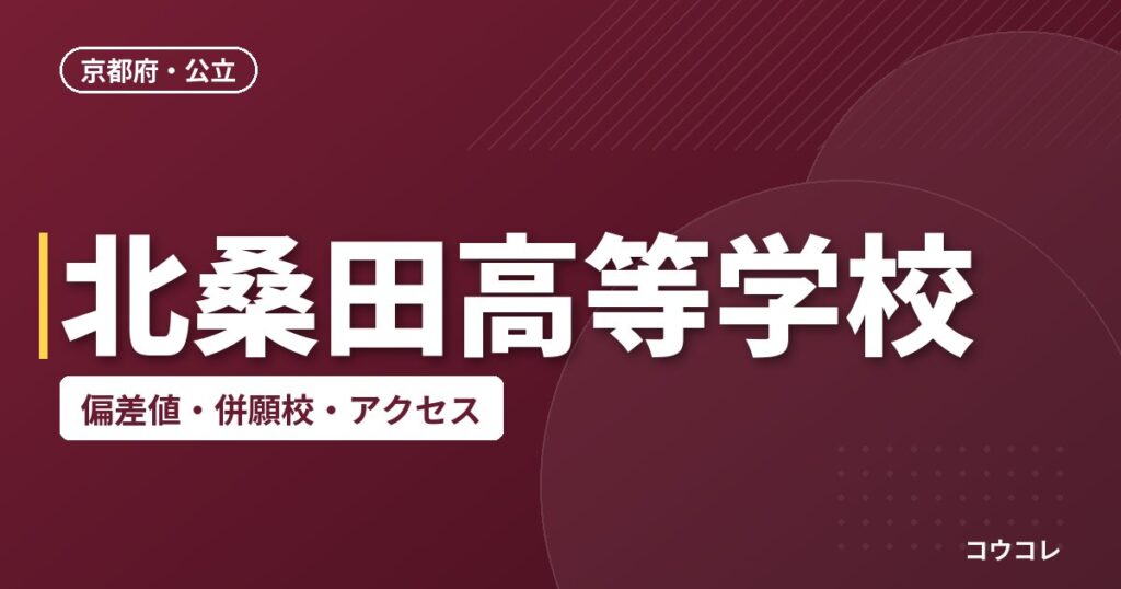 北桑田高等学校の偏差値・併願校・アクセス