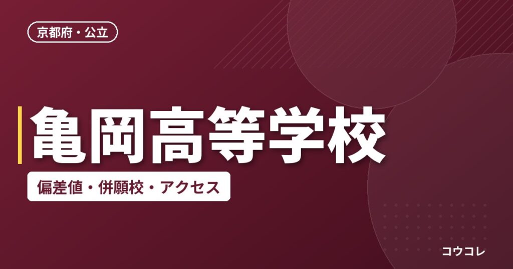 亀岡高等学校の偏差値・併願校・アクセス