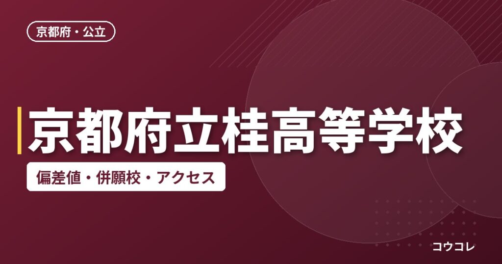 京都府立桂高等学校の偏差値・併願校・アクセス
