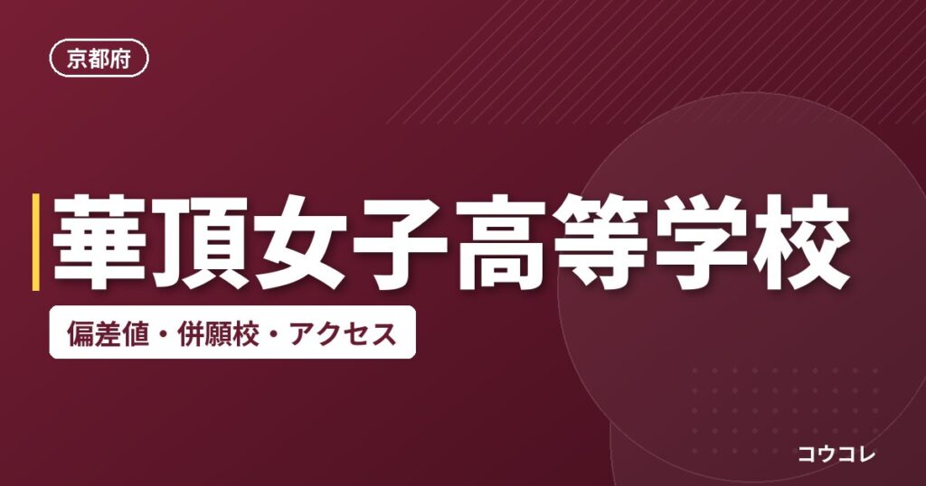 華頂女子高等学校の偏差値・併願校・アクセス