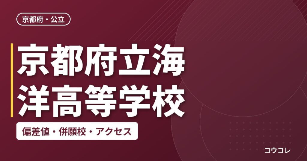 京都府立海洋高等学校の偏差値・併願校・アクセス