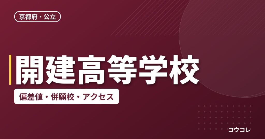 開建高等学校の偏差値・併願校・アクセス