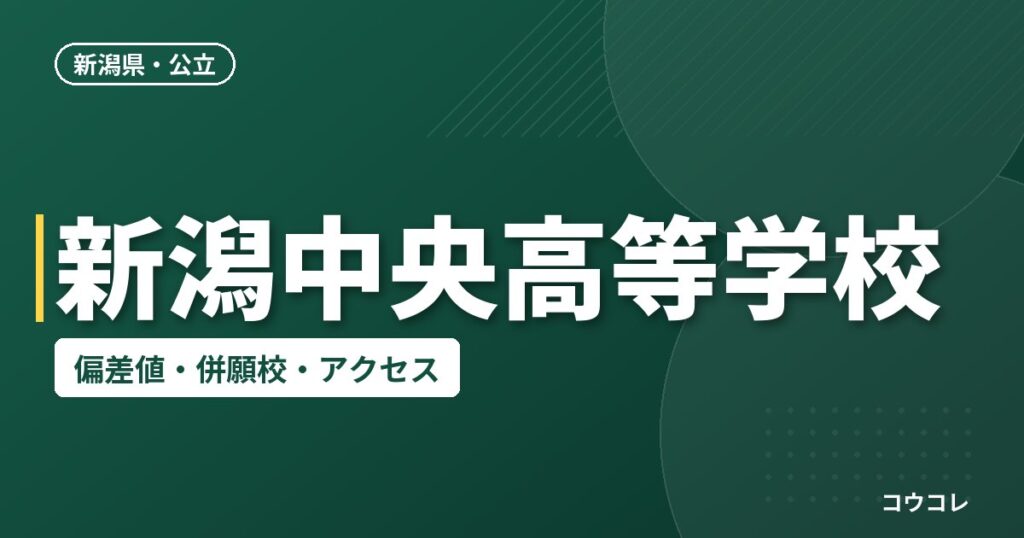 新潟中央高等学校の偏差値・併願校・アクセス